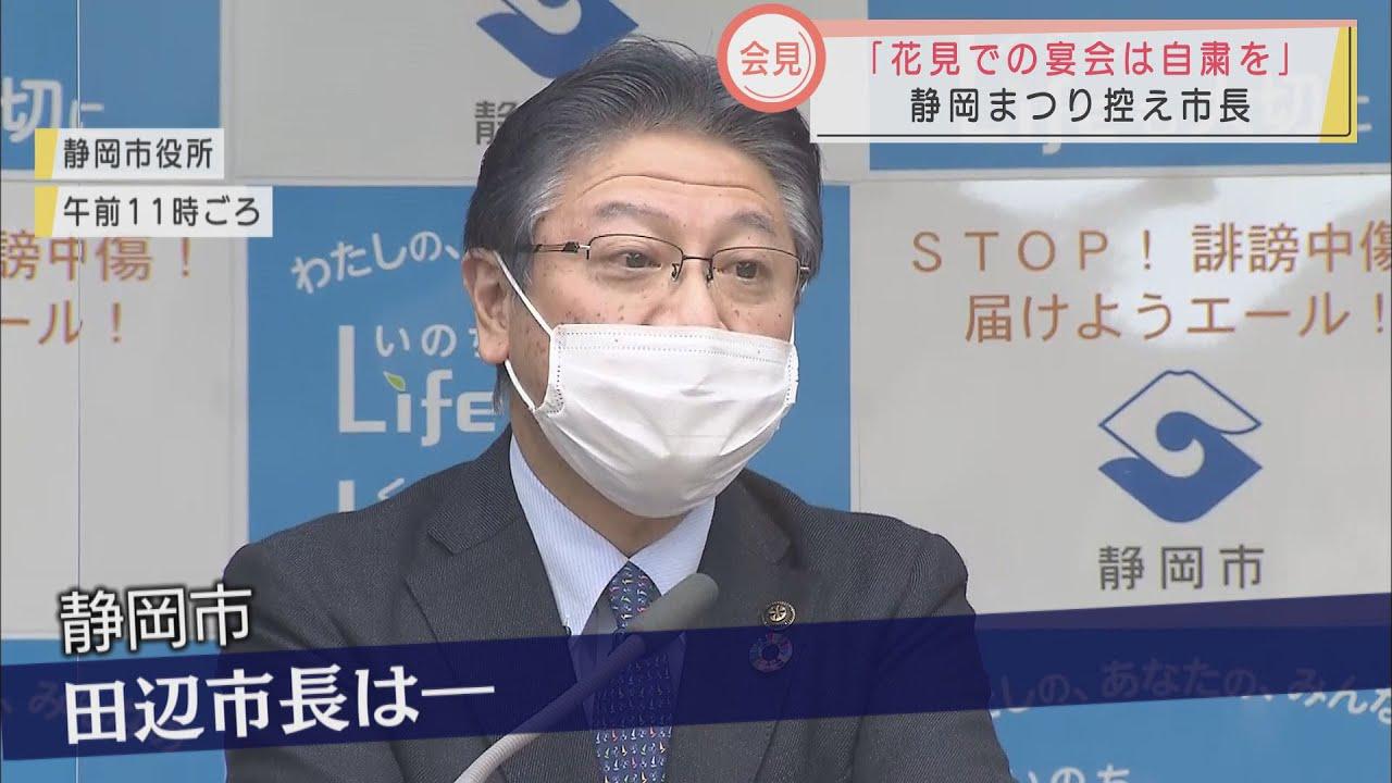 画像: 静岡まつりは今週末も「お花見は宴会の自粛を…」 田辺市長が会見で呼びかけ youtu.be
