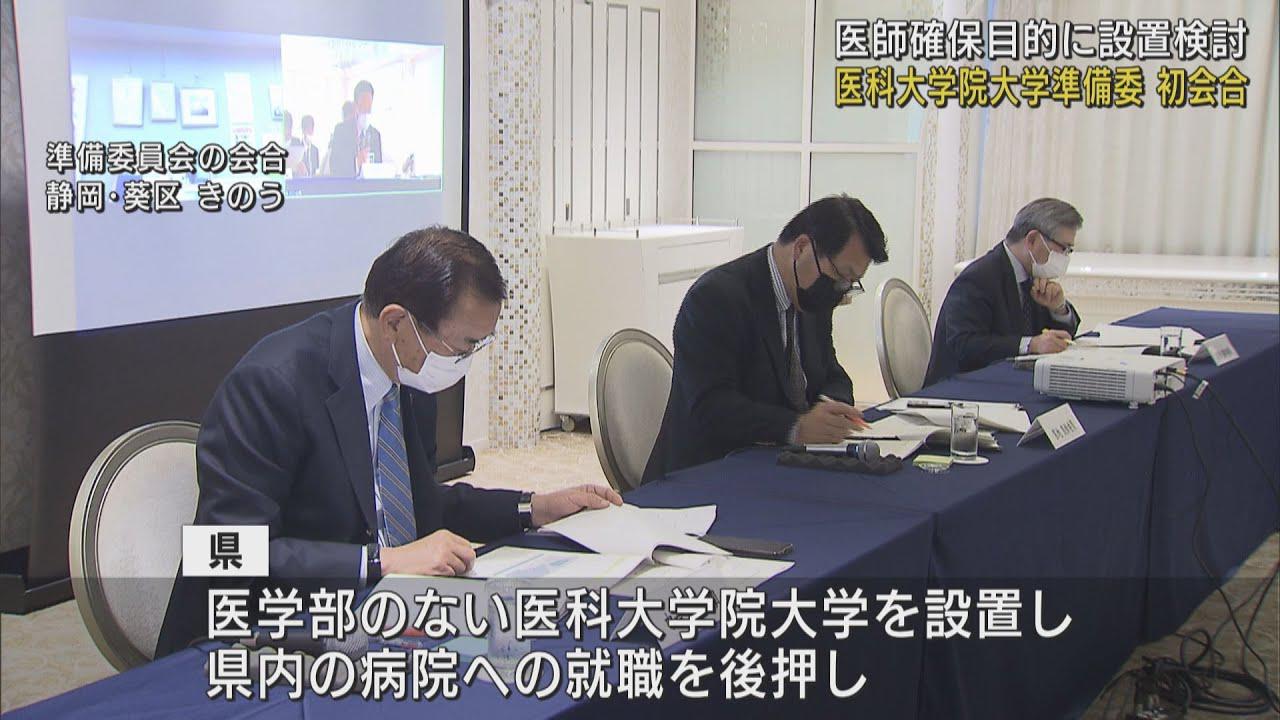 画像: 静岡県内の医師不足解消に向けて…医科大学院大学　準備委員会が初会合 youtu.be