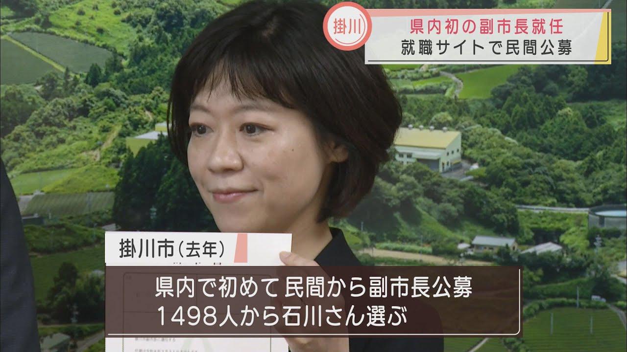 画像: 民間から公募した副市長が就任 約1500人の応募者から選ばれたのは… 掛川市 youtu.be