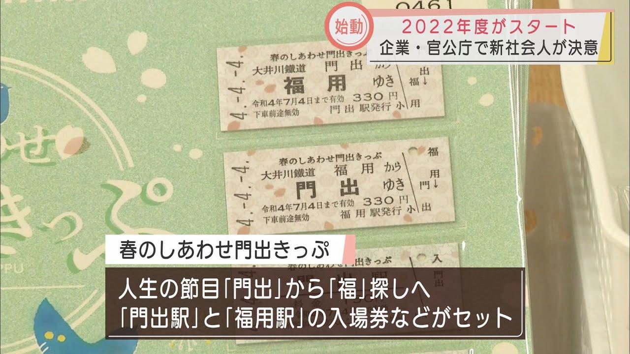 画像: 新年度が始動 静岡県内の企業や官公庁で新社会人デビュー 「門出きっぷ」発売も youtu.be
