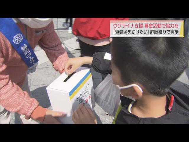 画像: 「ちょっとでも助けになればと」 静岡まつり会場でウクライナ支援の募金活動 静岡市 youtu.be
