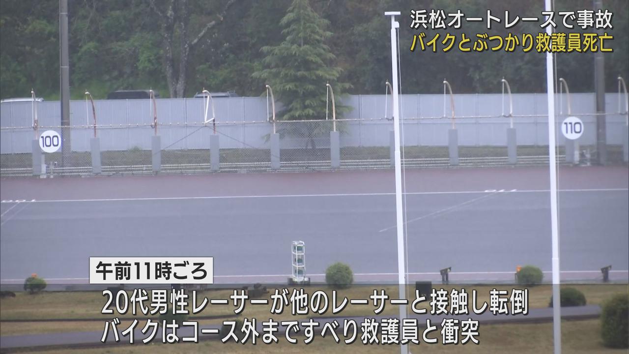画像: オートレースでバイクが接触し1台が転倒 バイクがコース外に飛び出し救護員が死亡、レーサーも負傷 浜松市