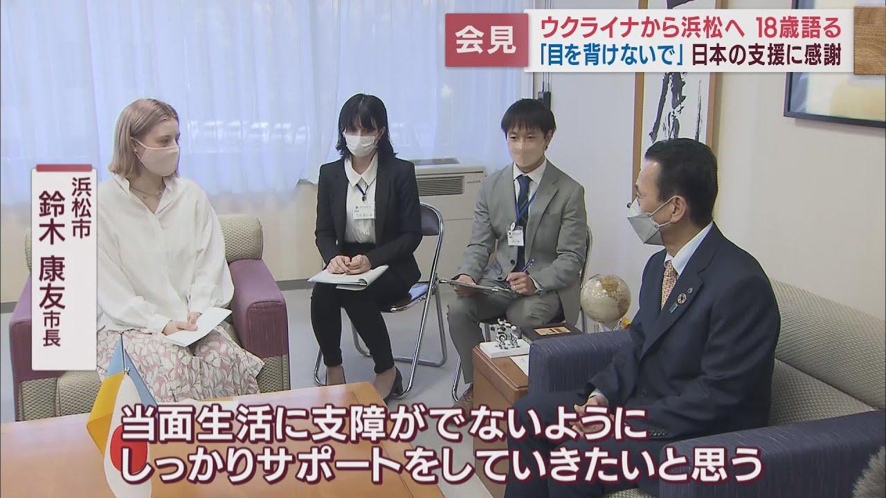 画像: 日本への感謝とロシアへの非難…　ウクライナから浜松市へ避難　18歳女性が鈴木市長との面会で訴えたこと youtu.be