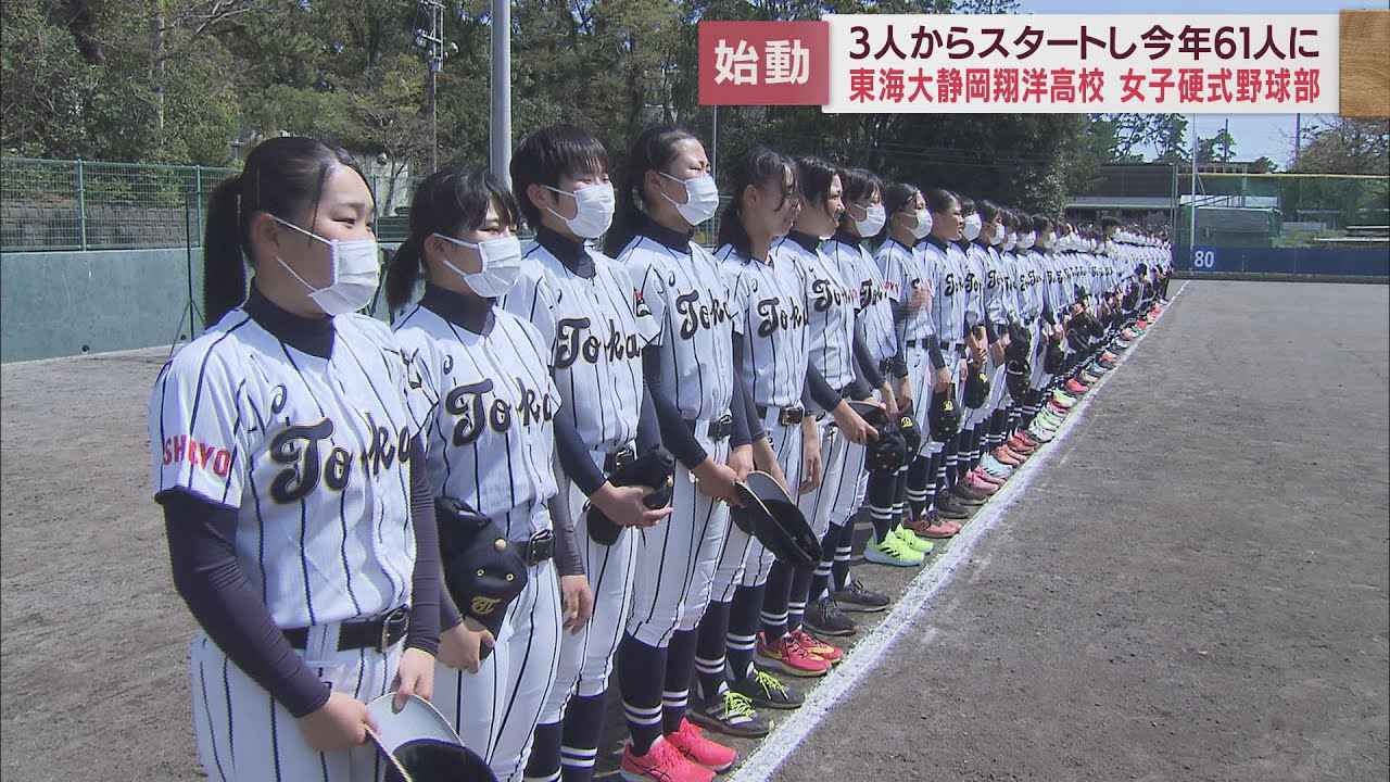 画像: 3人から始まった「女子硬式野球部」61人の新チーム始動 目指せ日本一! 東海大静岡翔洋高校 youtu.be