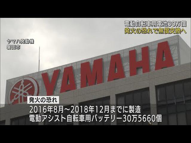 画像: 電動アシスト自転車でリコール　バッテリー30万個余りにに発火の恐れ　ヤマハ発動機 youtu.be