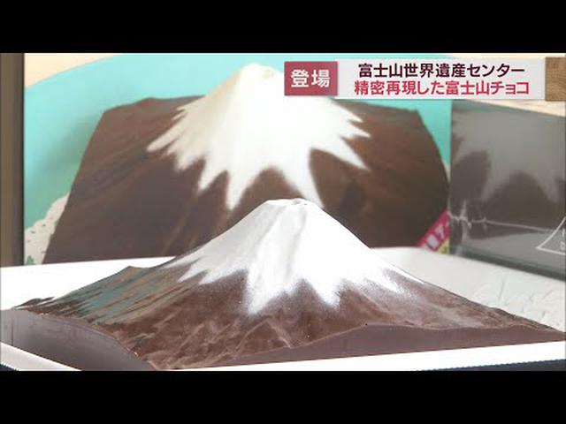 画像: 3D富士山チョコなど新商品登場 富士山世界遺産センターのミュージアムショップとカフェがリニューアルオープン 静岡・富士宮市 youtu.be