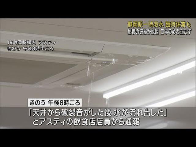 画像: 「天井から滝のように水が流れ出した…」 JR静岡駅の商業施設で浸水、工事のめど立たず 配管の破損が原因か youtu.be