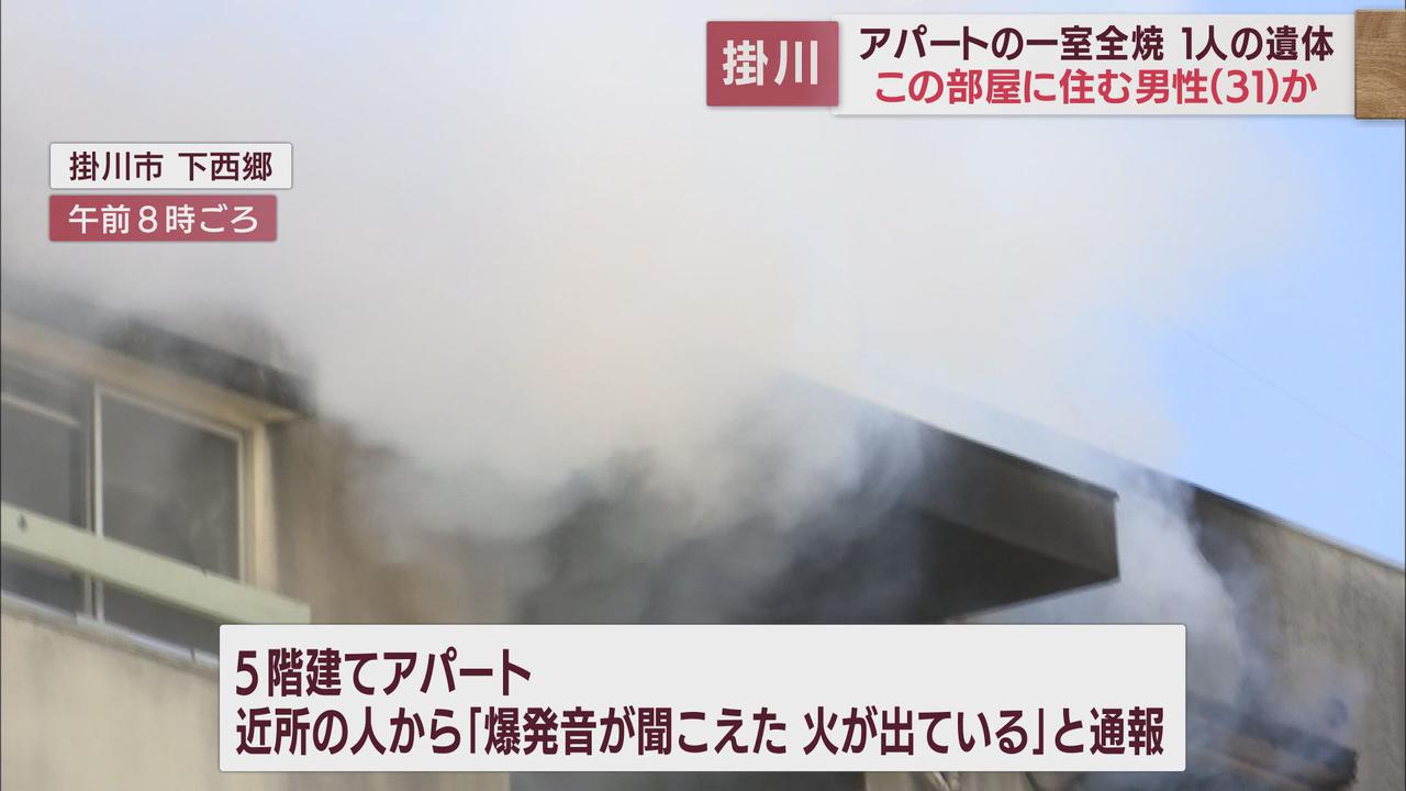 画像: 「爆発音が聞こえて火が…」 焼けたアパートの一室から1人の遺体見つかる 静岡・掛川市