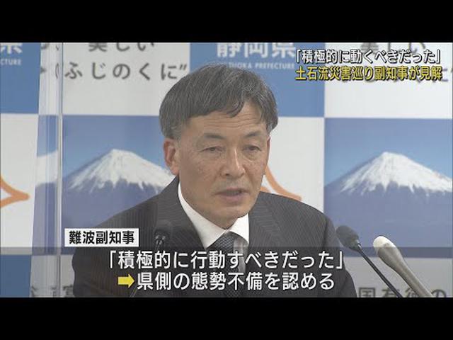 画像: 「もっと積極的に行動するべきだった…」 静岡・難波副知事が態勢の不備認める 熱海市の土石流災害 youtu.be