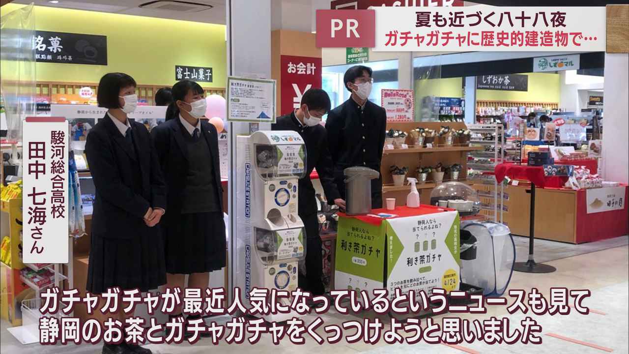 画像: 「利き茶ガチャ」開発には高校生も