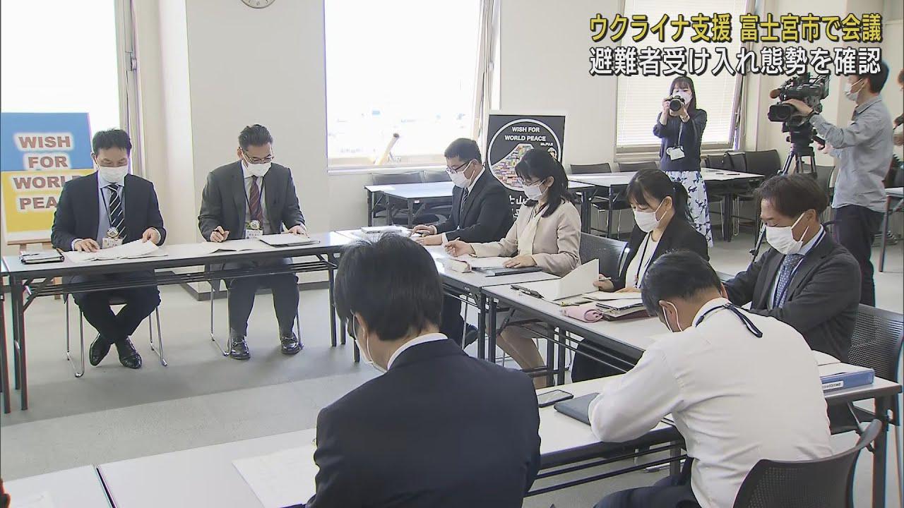 画像: ウクライナからの避難者受け入れ態勢を確認 行政と民間団体が協力 静岡・富士宮市 youtu.be