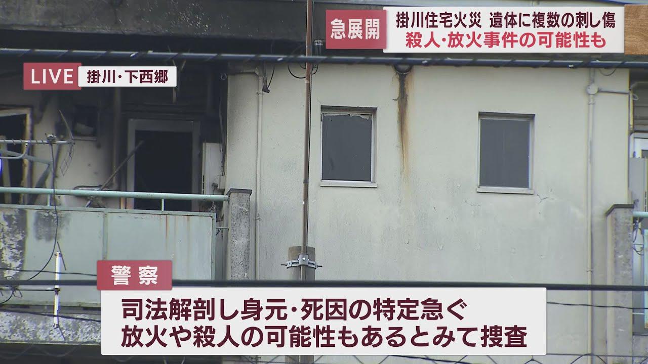画像: 焼け跡から見つかった遺体に複数の刺し傷が…身元と死因の特定を急ぐ 静岡・掛川市 youtu.be