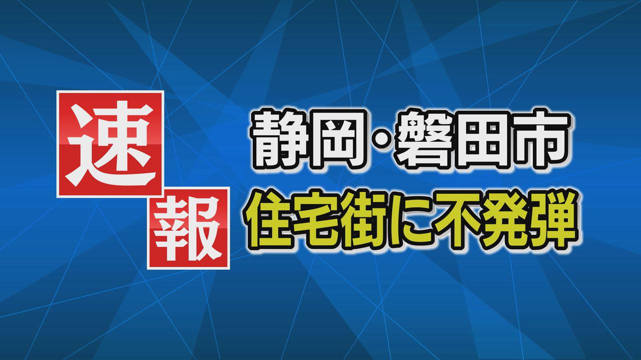 画像: 住宅街に不発弾…ガス管工事中に発見 アメリカ製の500ポンド爆弾と判明 静岡・磐田市