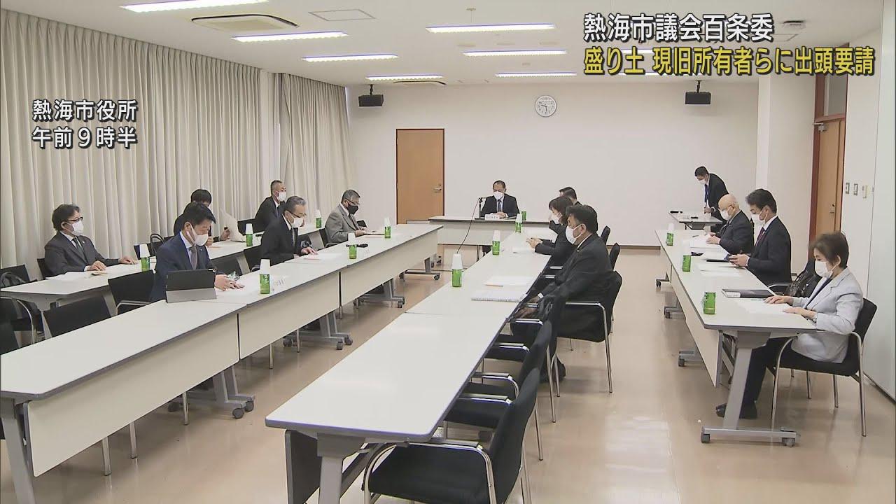 画像: 熱海土石流災害　盛り土所有者らに百条委員会への出頭求める　静岡・熱海市議会 youtu.be