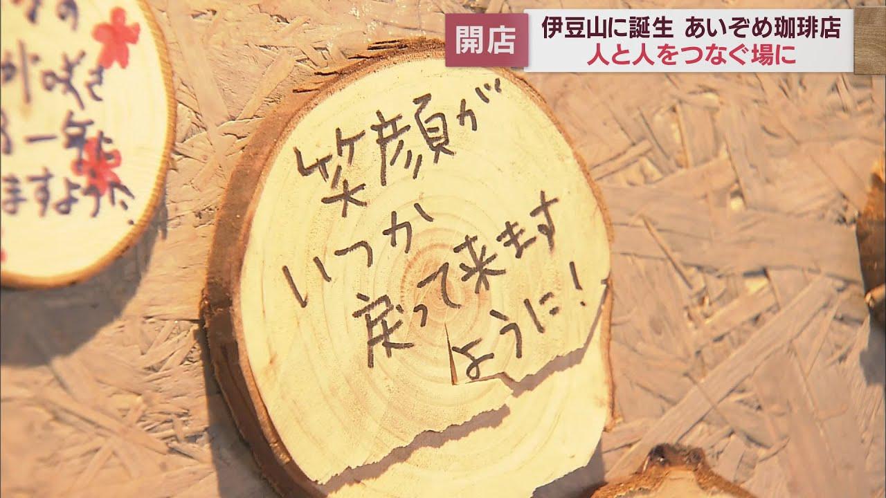 画像: 「笑顔がいつか戻りますように…」土石流被災地にカフェ開店 コンセプトは「人をつなぐ場所」静岡・熱海市 youtu.be