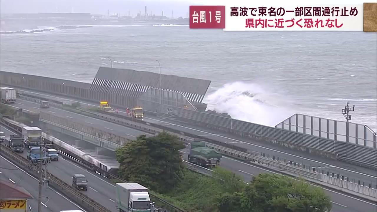画像: 台風1号接近で高波 東名高速は富士IC-清水JC間で上下線で通行止め youtu.be