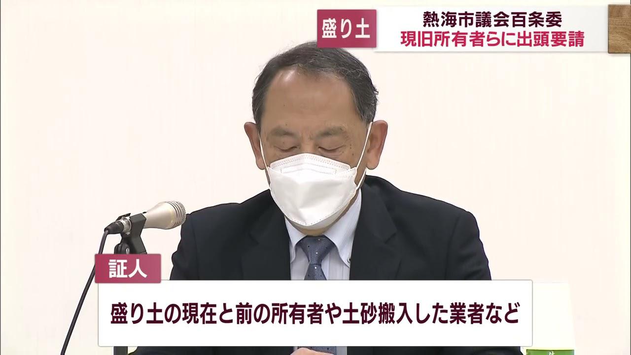 画像: 盛り土の新旧所有者が証人として出頭へ 熱海市の百条委員会 土石流災害の原因究明なるか youtu.be