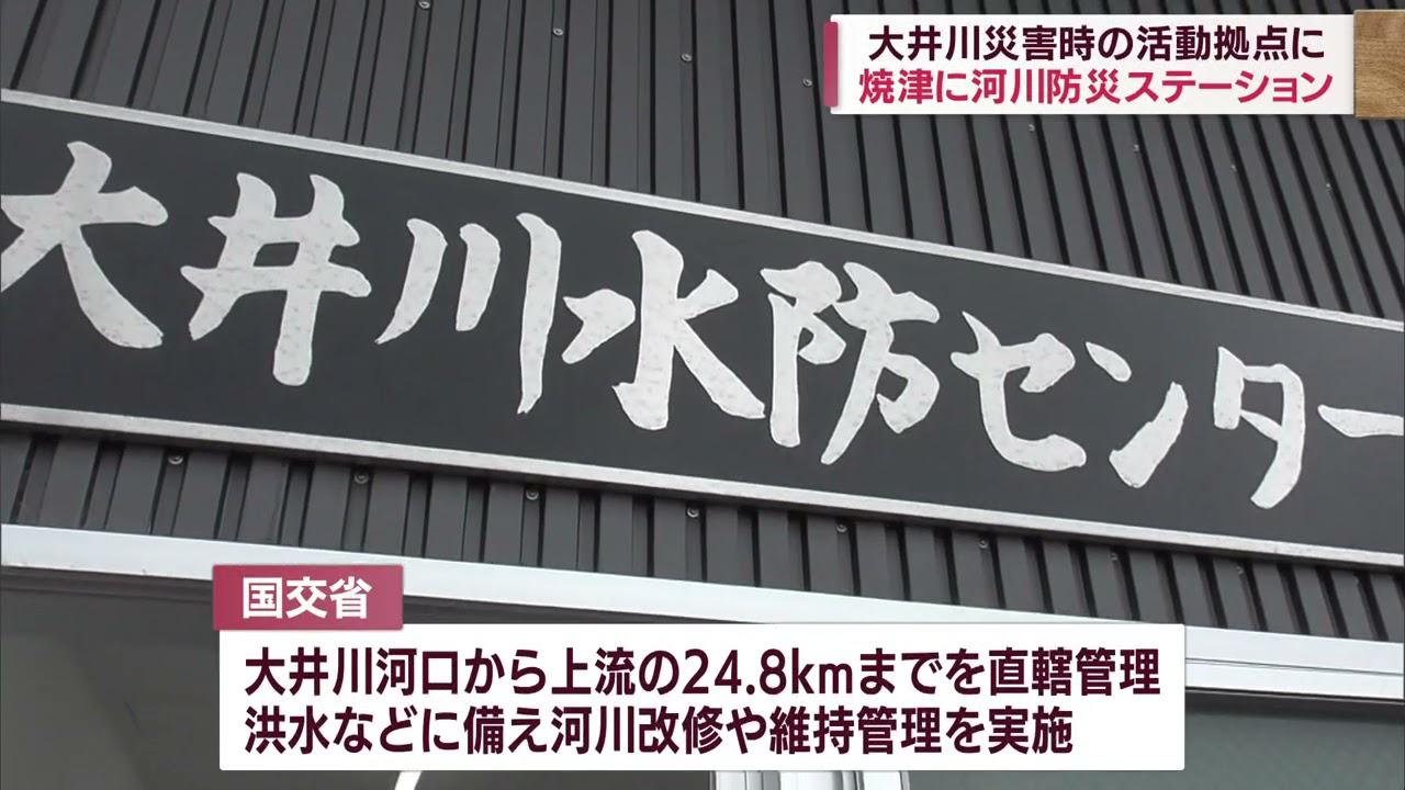 画像: 洪水・氾濫に備えて　静岡県焼津市に河川防災ステーション完成　静岡・焼津市 youtu.be