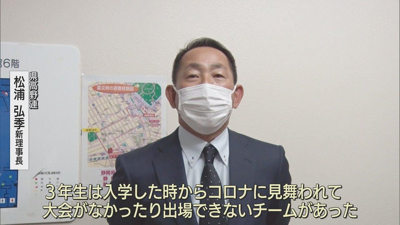 画像: 静岡県高野連の新理事長に松浦弘季さん 「夏の高校野球静岡大会」人数制限を行わない意向示す youtu.be