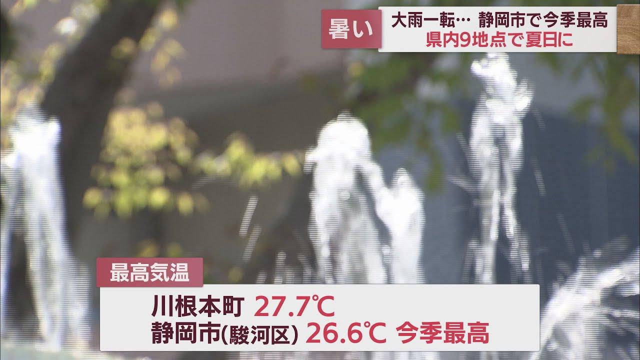 画像: 暑い!川根本町で27.7度、静岡市で26.6度 静岡県内9地点で夏日 23日も熱中症にご注意を youtu.be