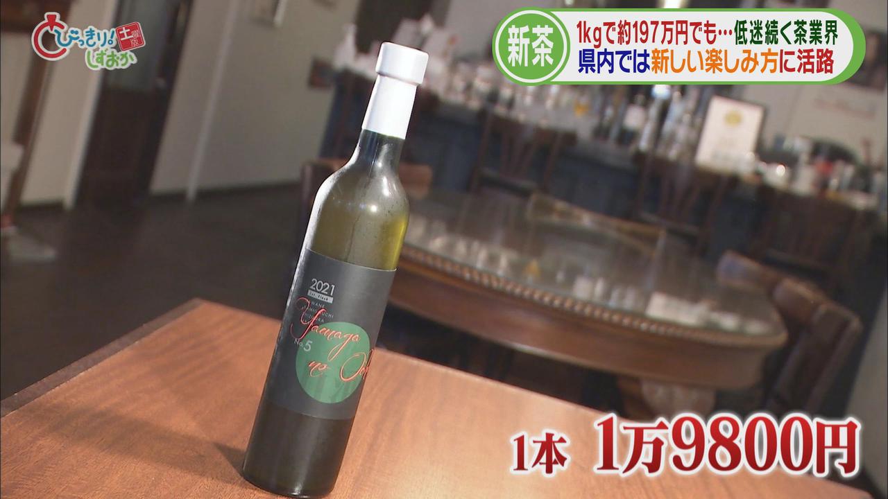 画像1: 1本1万9800円…超高級ボトリングティー「山河のお茶」
