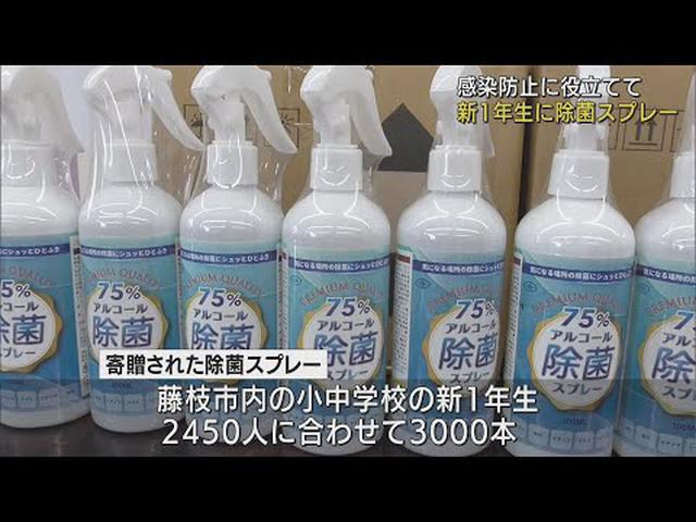 画像: 安心安全な楽しい学校生活に役立てて…小中学校の新一年生に除菌スプレーを寄贈 静岡・ youtu.be
