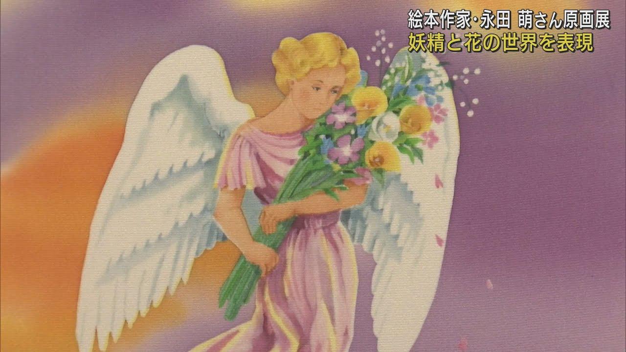 画像: 満開の花と戯れる妖精たちを描いたパステルカラーの世界…絵本作家・永田萌さんの原画展 静岡・磐田市 youtu.be