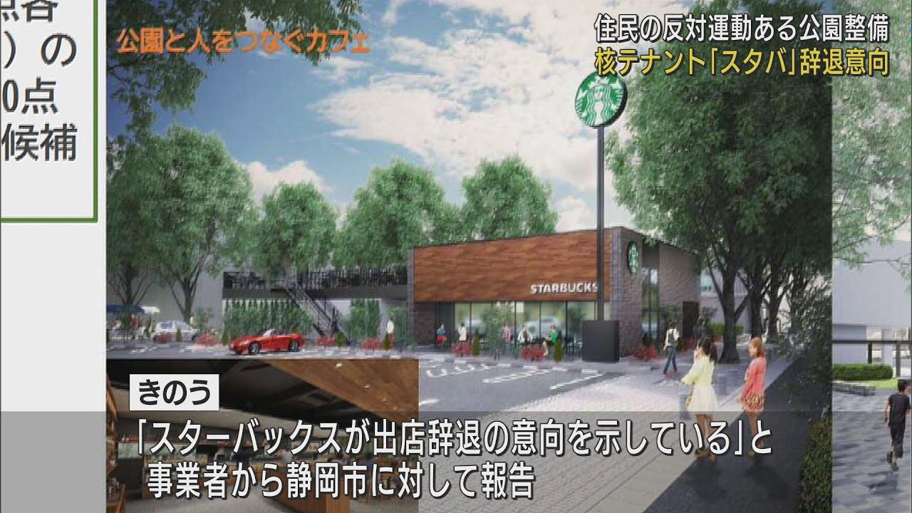 画像: スターバックスコーヒーが出店辞退へ　理由は明かさず　静岡市・城北公園整備計画 youtu.be