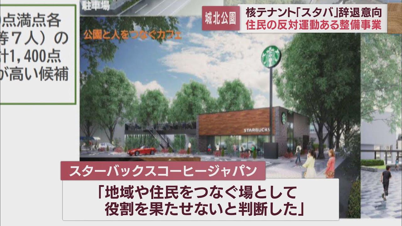 画像: 「地域や住民をつなぐ役割を果たせない」スタバが出店辞退の意向 静岡市・城北公園整備計画 youtu.be