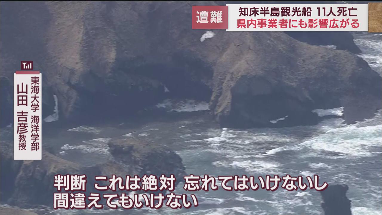 画像: 知床半島の観光船遭難 静岡県内に影響も 専門家や同業者はどう見る…