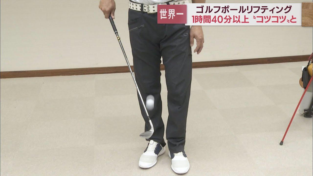 画像: リフティングで世界記録達成! ゴルフボールで1時間40分以上 静岡・藤枝市の会社員 youtu.be
