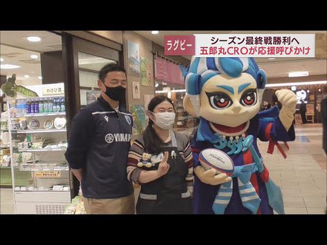 画像: 最終戦はぜひスタジアムで応援を　五郎丸CROが呼びかけ　静岡ブルーレヴズ youtu.be