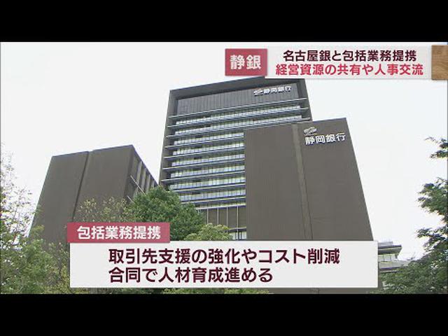 画像: 静岡銀行が名古屋銀行と包括業務提携 経営資源の共有や人事交流を実施 youtu.be