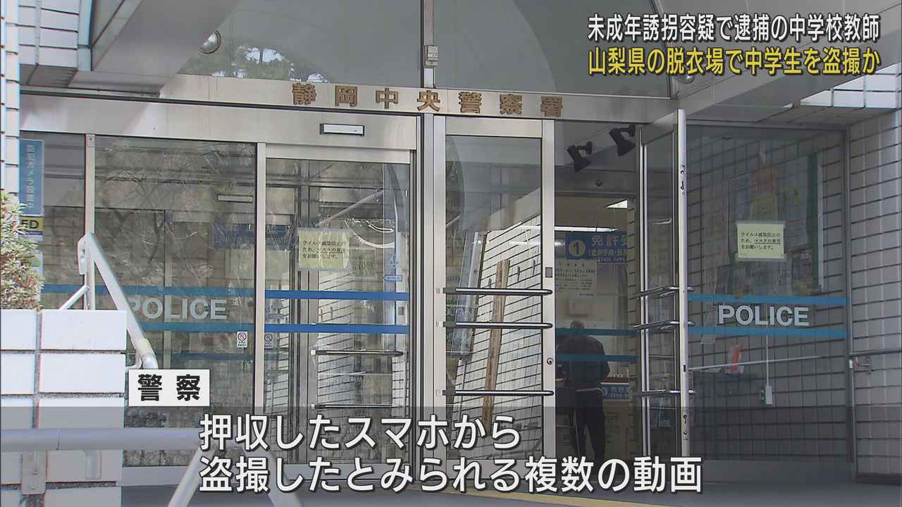 画像: 女子中学生を盗撮か 高校生誘拐容疑の中学校教師の男を再逮捕 静岡中央署