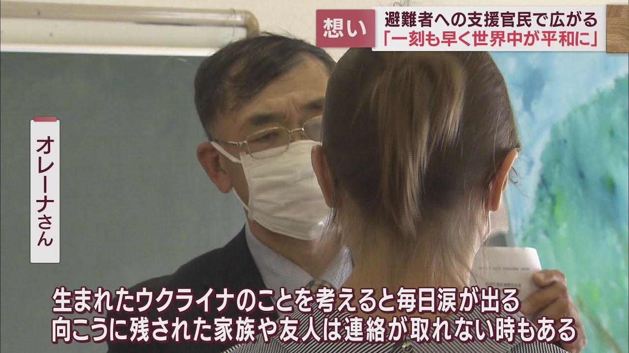 画像: 「早く元の生活に戻ってほしい…」 ウクライナからの避難者へ支援の輪 静岡県内の官民に広がる youtu.be