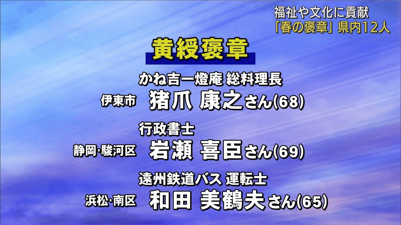 画像: 春の褒章 受章者発表 静岡県内からは12人が選ばれる youtu.be
