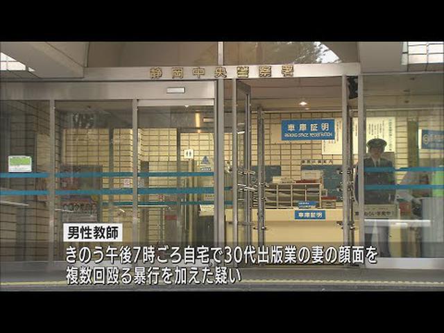 画像: 同居する妻の顔を殴打 静岡市の30代男性教師が逮捕 youtu.be