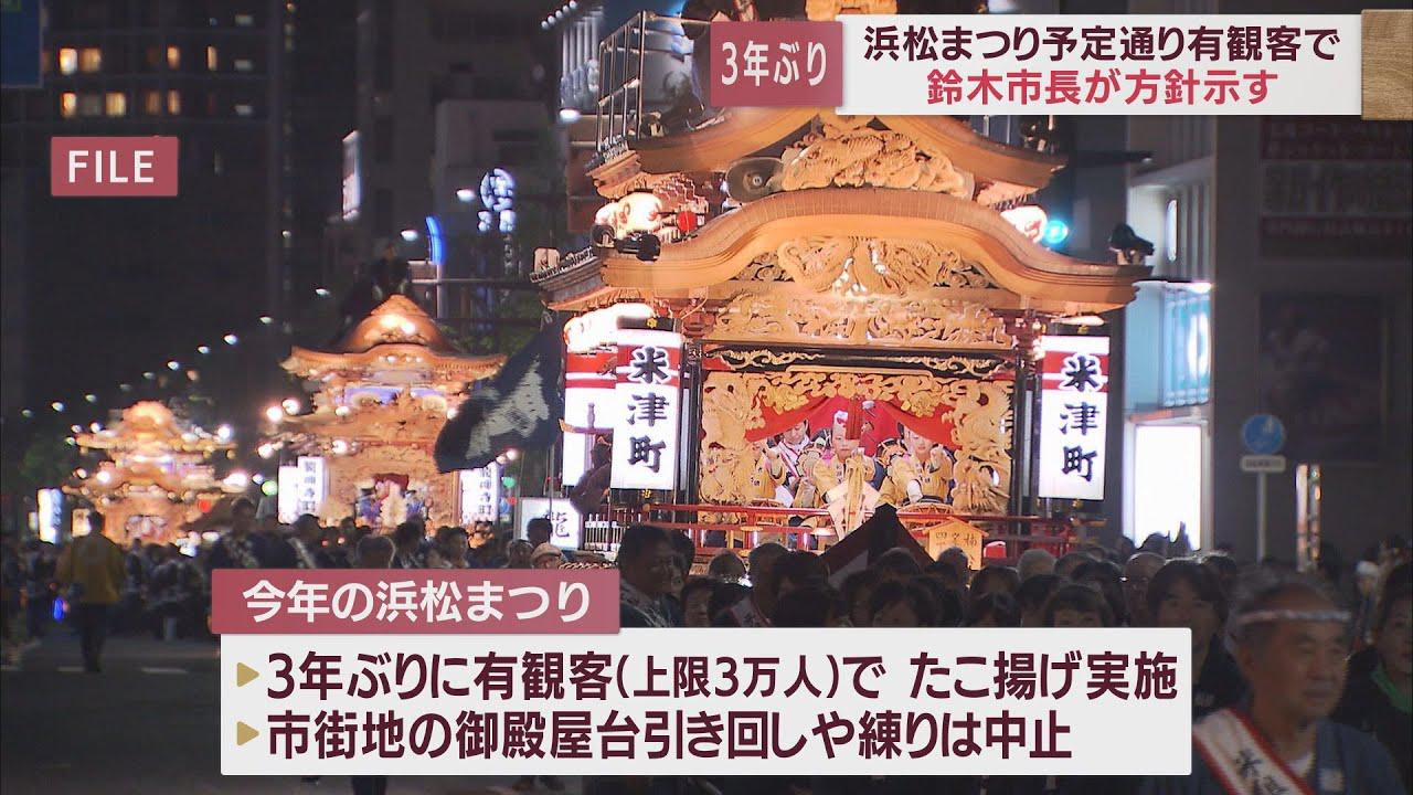 画像: 浜松まつりは予定通り開催へ 3年ぶりに有観客でたこ揚げ実施 市長が感染対策徹底を改めて呼びかけ youtu.be