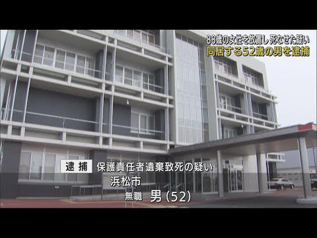 画像: 体調崩した88歳の同居女性を放置した疑い 52歳の男を保護責任者遺棄致死の容疑で逮捕 浜松市 youtu.be
