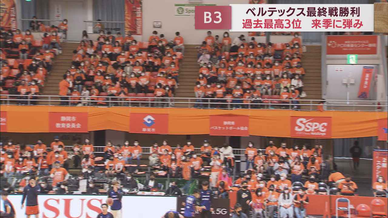 画像: ベルテックス静岡 最終戦勝利でB3リーグ3位確定 来季こそB2昇格を