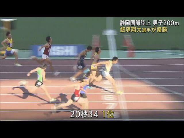 画像: 飯塚翔太選手が地元・静岡国際陸上で優勝 男子200メートル 「自信を持って臨めた」 youtu.be