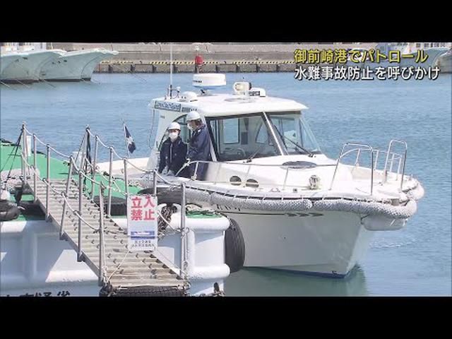 画像: 「子どもから目を離さないで…」 水難事故の防止呼びかけ 静岡・御前崎海上保安署などがパトロール youtu.be