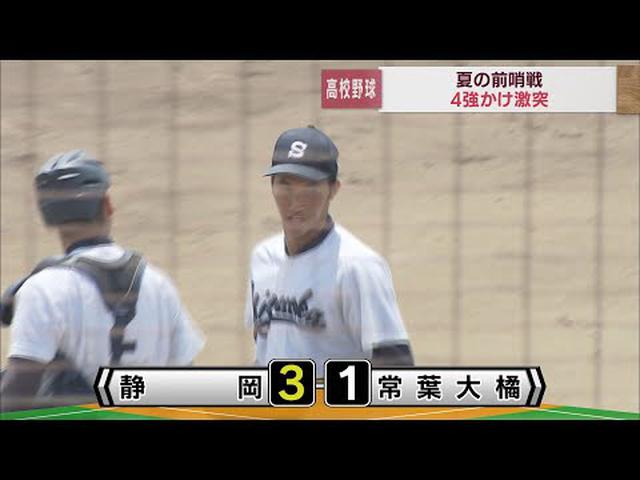 画像: 静岡高校・法月投手の公式戦初完投で強豪・常葉大橘下す 浜松開誠館は日大三島破り初のベスト4 春の高校野球静岡県大会準々決勝 youtu.be