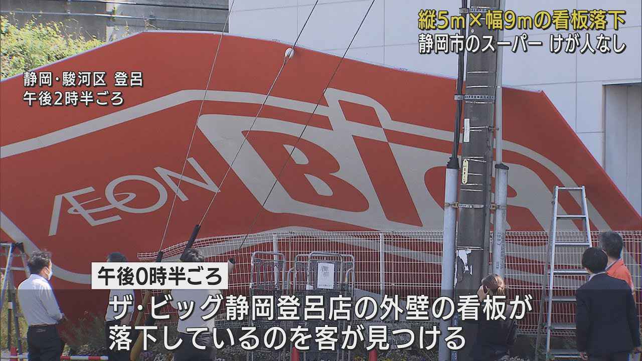 画像: スーパーの幅9メートルの大型看板が落下 けが人はいない 静岡市 youtu.be
