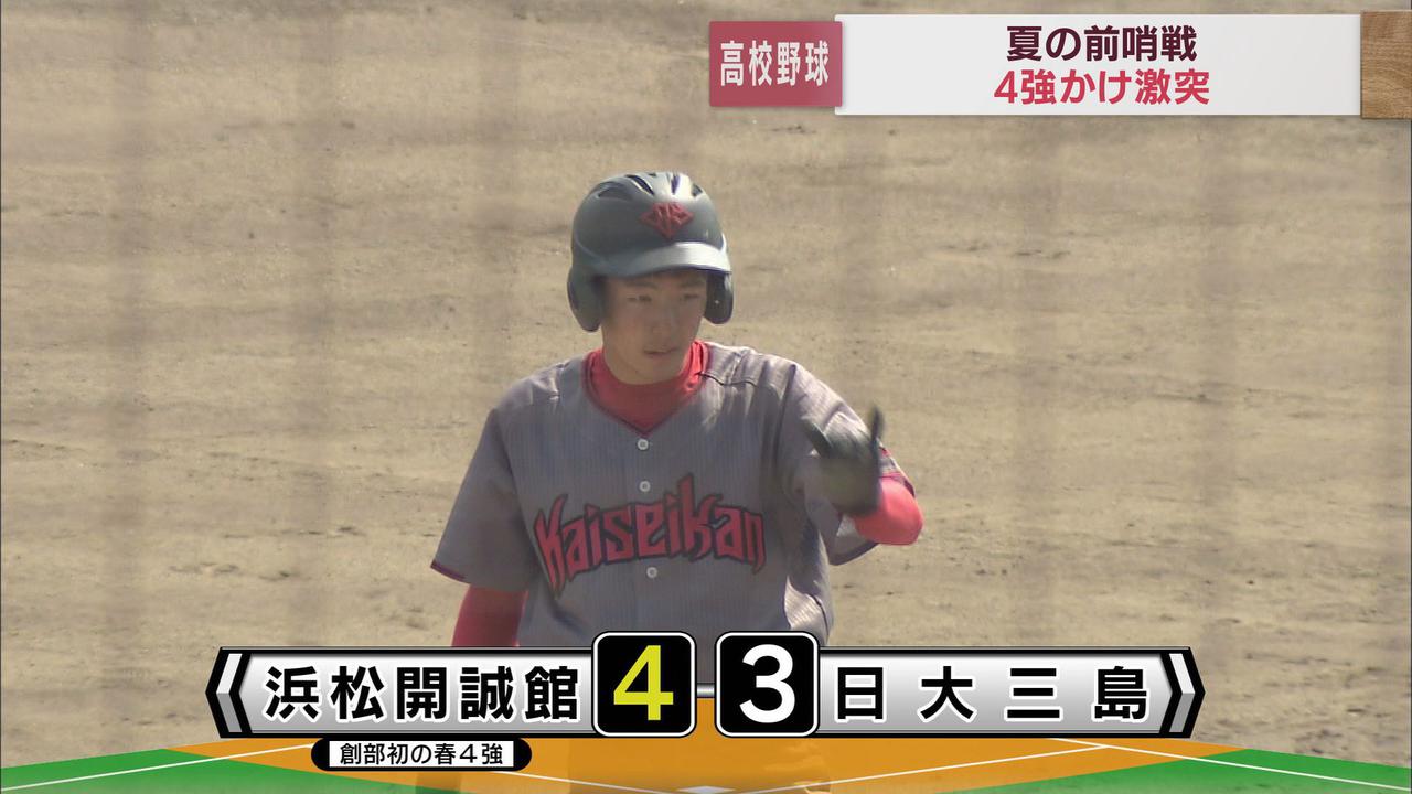 画像: 浜松開誠館が優勝候補・日大三島を下し初のベスト4