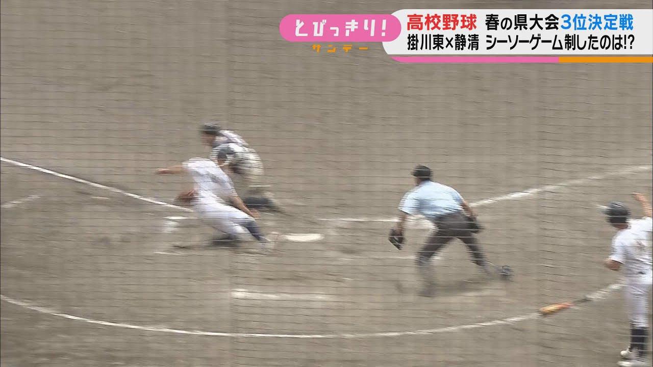 画像: 掛川東が静清とのシーソーゲームを制す　春の高校野球静岡県大会３位決定戦 youtu.be