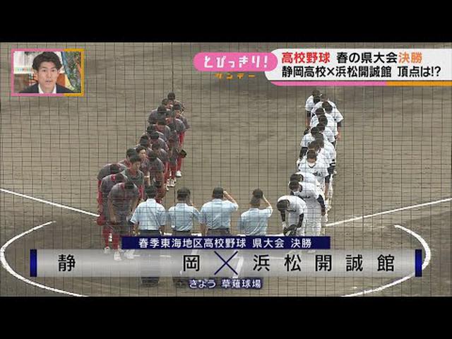 画像: 【映像】浜松開誠館高校が初優勝…静岡高校を下す 春の高校野球静岡県大会 youtu.be