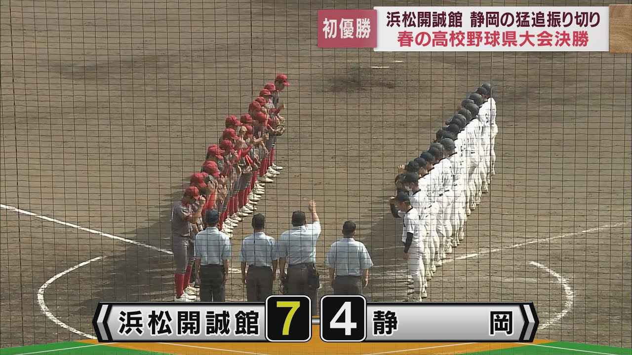 画像: 浜松開誠館が初優勝 静岡の猛追及ばず 春季高校野球静岡県大会 youtu.be
