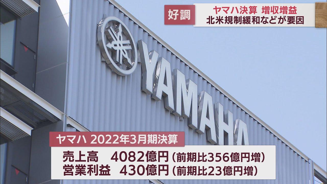 画像: ヤマハの決算は増収増益 コロナ禍の影響から回復進む 浜松市 youtu.be