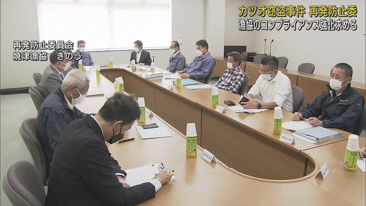 画像: 漁協のコンプライアンス強化を求める方針で一致 カツオ窃盗事件の再発防止委員会 静岡・焼津市 youtu.be